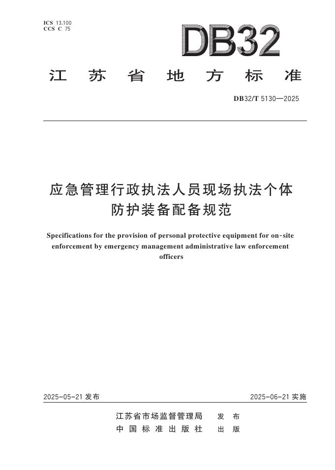 DB32/T 5130-2025 应急管理行政执法人员现场执法个体防护装备配备规范