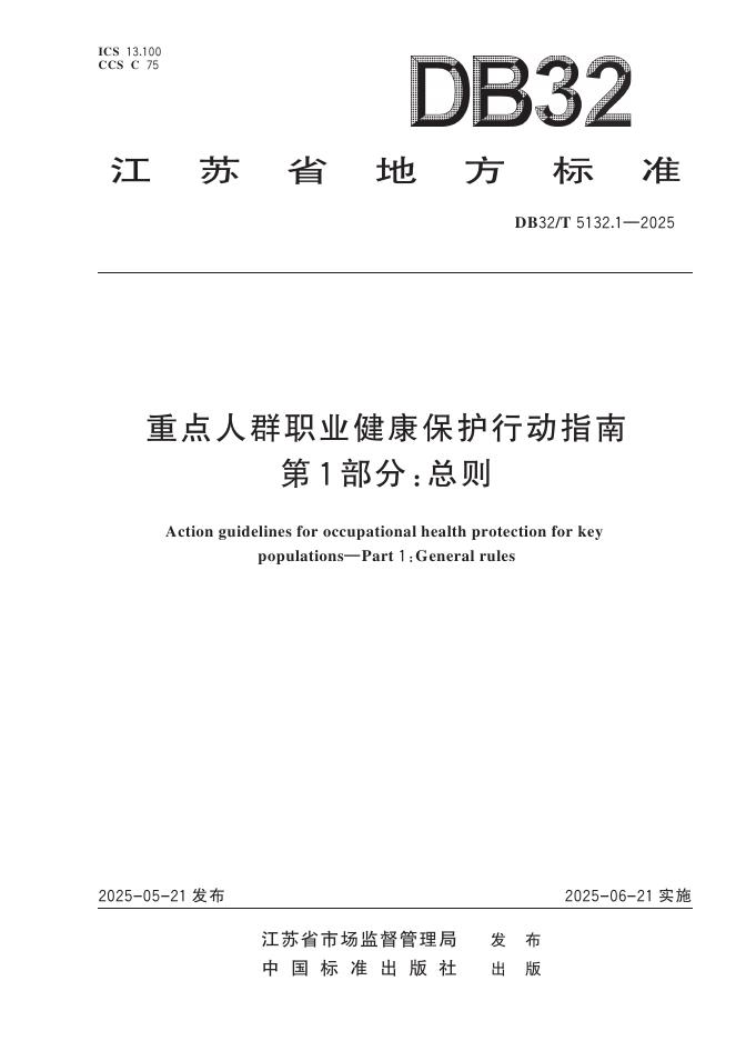 DB32/T 5132.1-2025 重点人群职业健康保护行动指南 第1部分：总则