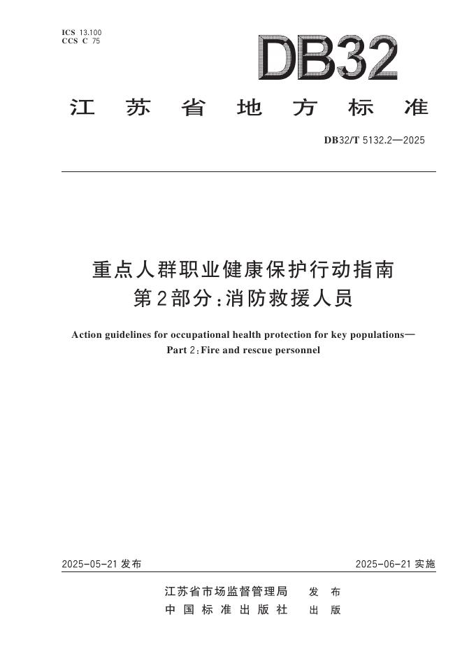 DB32/T 5132.2-2025 重点人群职业健康保护行动指南 第2部分：消防救援人员