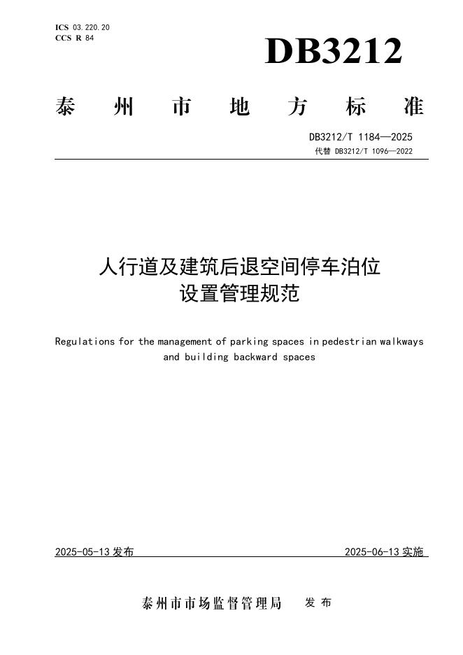DB3212/T 1184-2025 人行道及建筑后退空间停车泊位设置管理规范