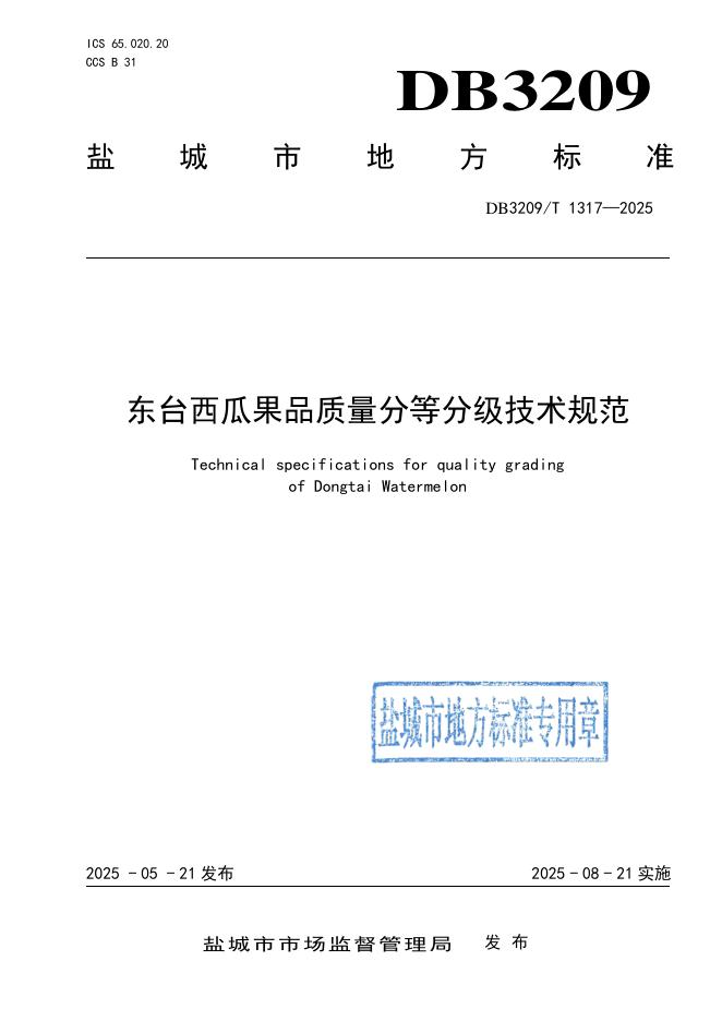 DB3209/T 1317-2025 东台西瓜果品质量分等分级规范