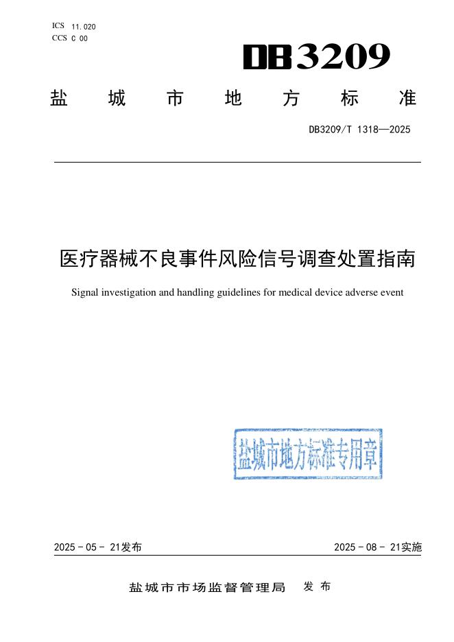DB3209/T 1318-2025 医疗器械不良事件风险信号调查处置指南