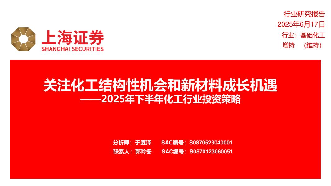 上海证券：2025年下半年化工行业投资策略：关注化工结构性机会和新材料成长机遇海报