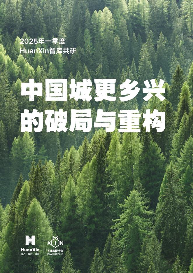 HuanXin智库：2025年一季度共研报告-中国城更乡兴的破局与重构海报