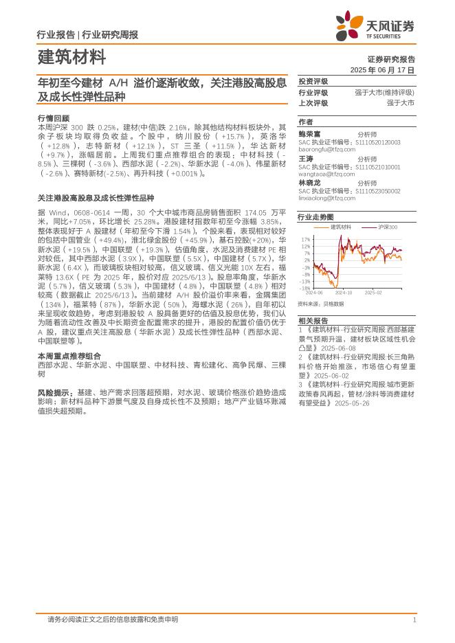 天风证券：建筑材料行业研究周报：年初至今建材A/H溢价逐渐收敛，关注港股高股息及成长性弹性品种海报