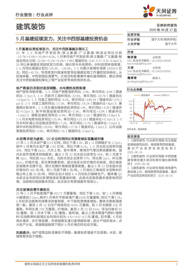 天风证券：建筑装饰：5月基建延续发力，关注中西部基建投资机会海报