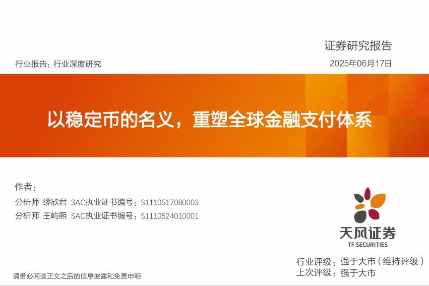 天风证券：计算机行业深度研究：以稳定币的名义，重塑全球金融支付体系海报