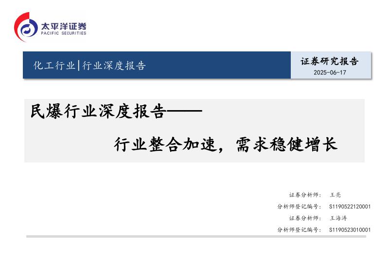 太平洋证券：民爆行业深度报告：行业整合加速，需求稳健增长海报