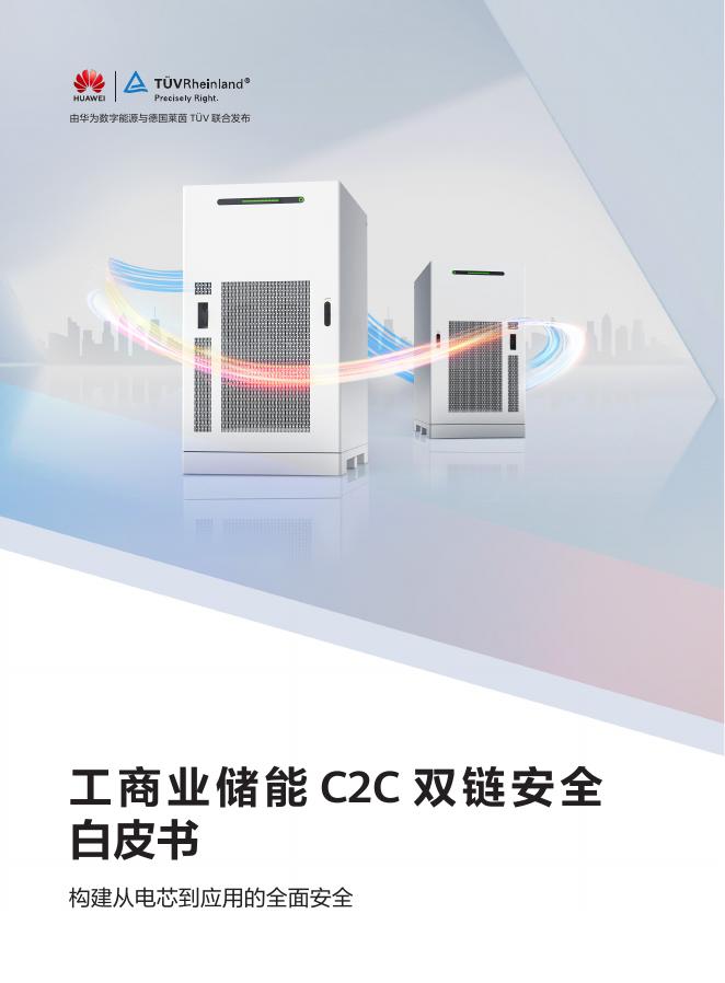 华为&TÜV莱茵：2025年工商业储能C2C双链安全白皮书海报