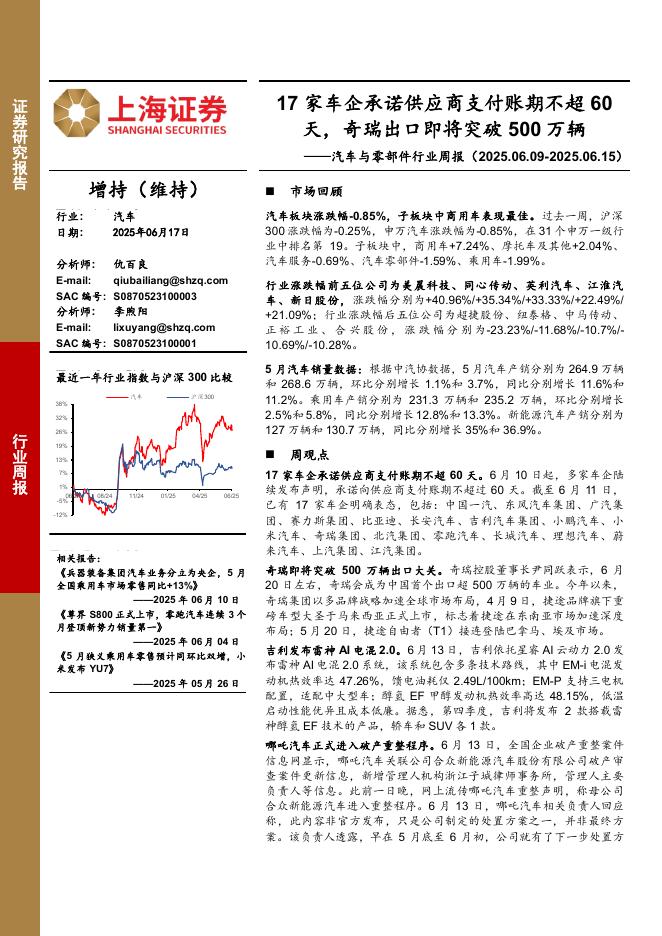 上海证券：汽车与零部件行业周报：17家车企承诺供应商支付账期不超60天，奇瑞出口即将突破500万辆海报