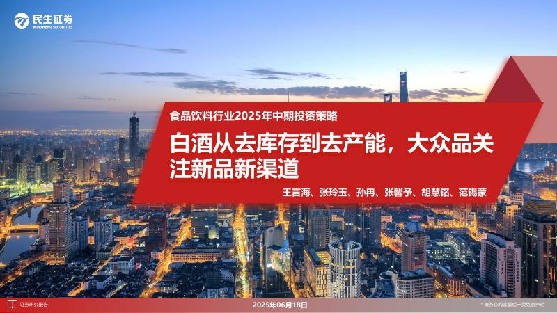 民生证券：食品饮料行业2025年中期投资策略：白酒从去库存到去产能，大众品关注新品新渠道海报