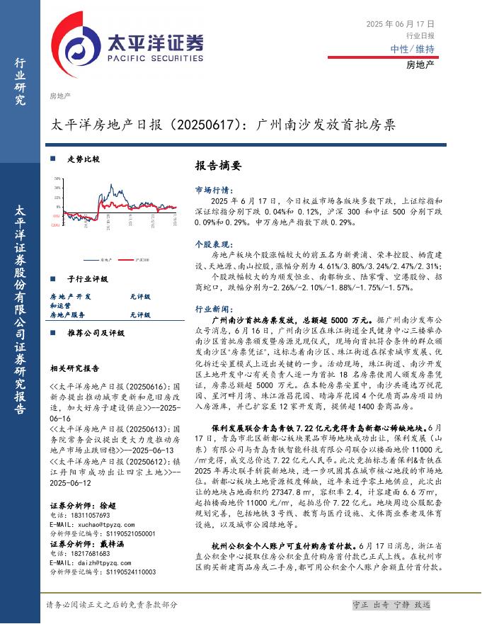 太平洋证券：房地产日报：广州南沙发放首批房票海报