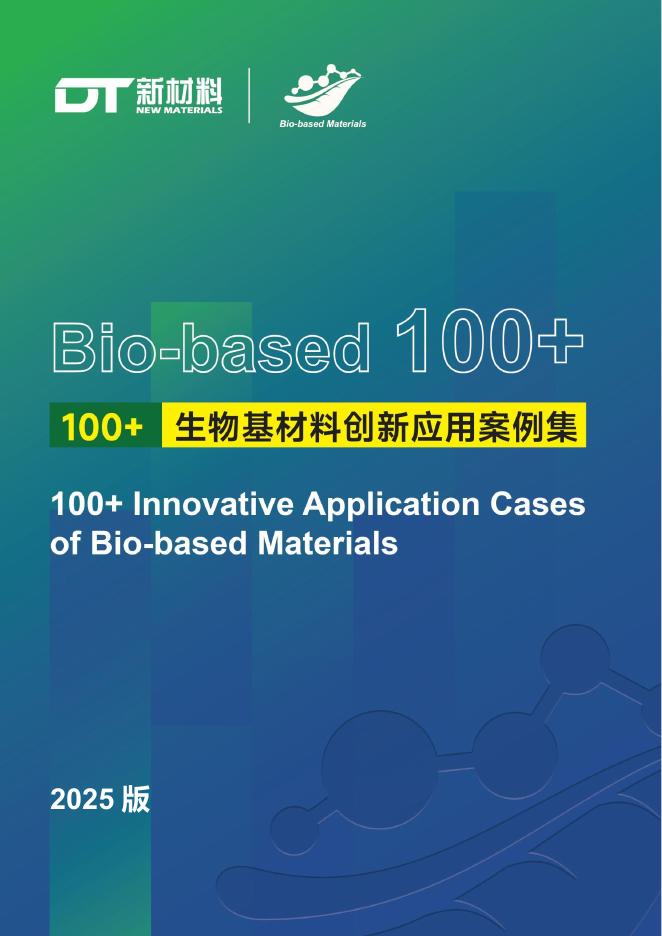 DT新材料：2025年Bio-based+100+生物基材料创新应用案例集（2025版）海报