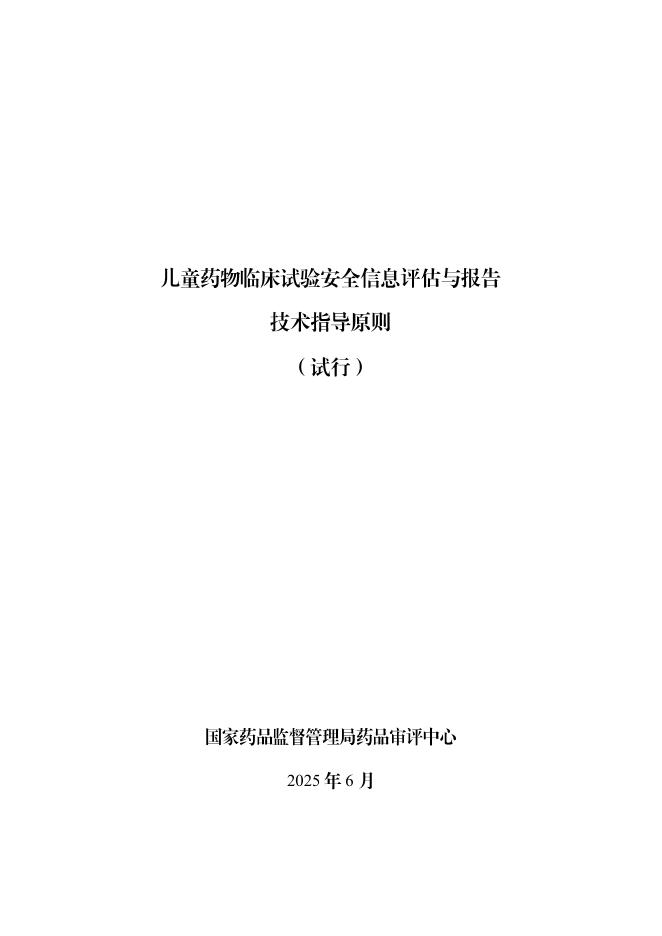 儿童药物临床试验安全信息评估与报告技术指导原则（试行）