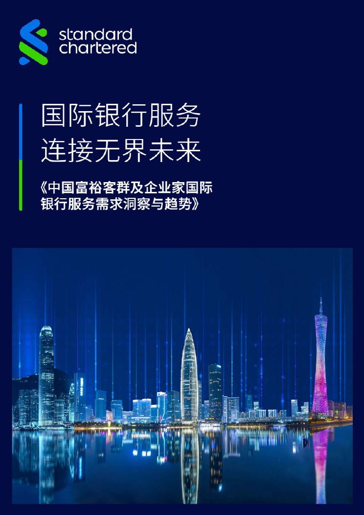 渣打银行：2025年中国富裕客群及企业家国际银行服务需求洞察与趋势报告海报