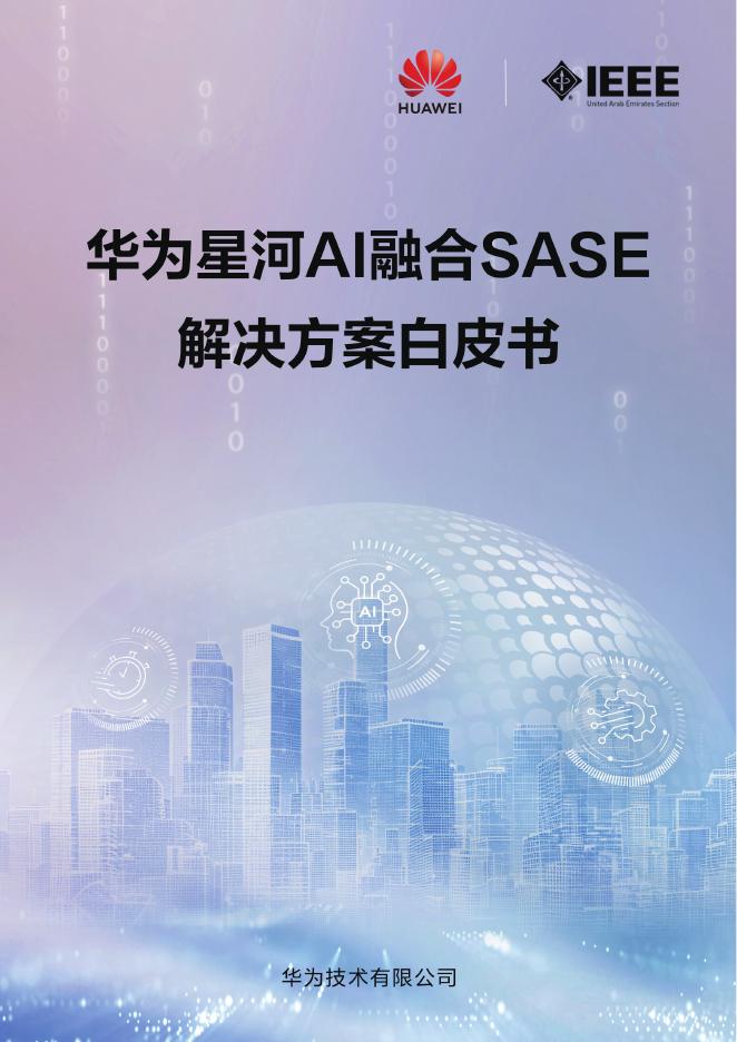 华为：2025年华为星河AI融合SASE解决方案白皮书海报