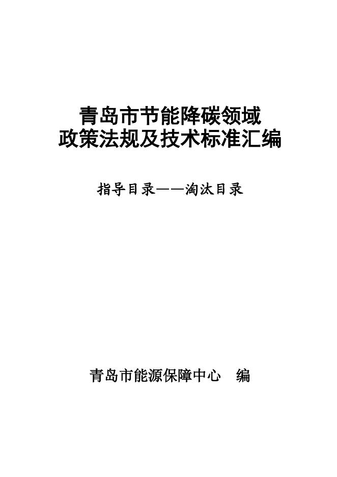 青岛市能源保障中心：2025年青岛市节能降碳领域政策法规及技术标准汇编——2.2指导目录-淘汰目录