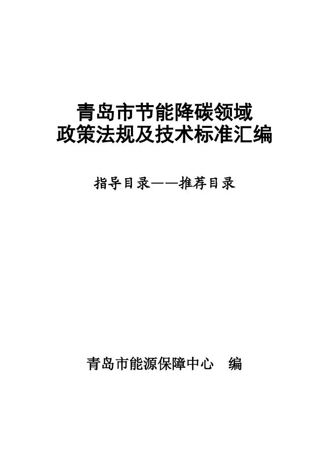 青岛市能源保障中心：2025年青岛市节能降碳领域政策法规及技术标准汇编——2.1指导目录-推荐目录