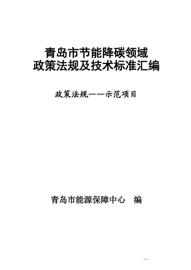 青岛市能源保障中心：2025年青岛市节能降碳领域政策法规及技术标准汇编——1.9政策法规-示范项目
