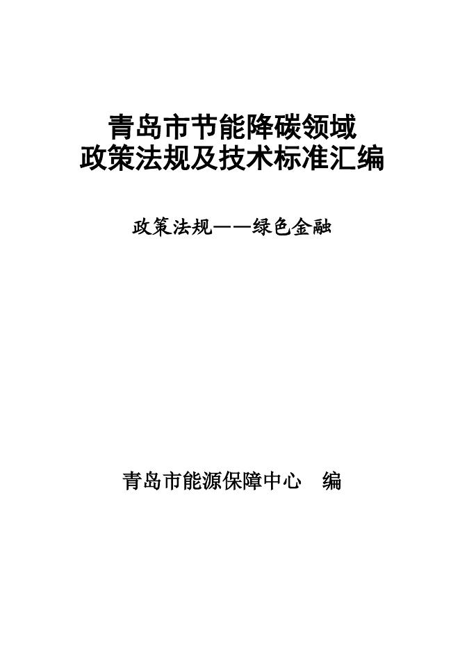 青岛市能源保障中心：2025年青岛市节能降碳领域政策法规及技术标准汇编——1.6政策法规-绿色金融