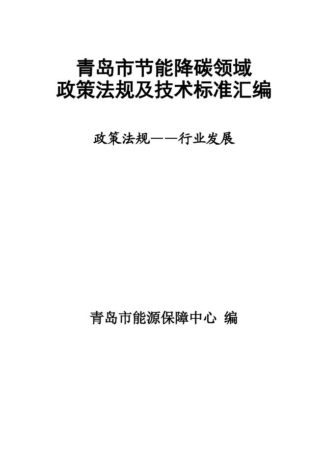 青岛市能源保障中心：2025年青岛市节能降碳领域政策法规及技术标准汇编——1.1政策法规-行业发展