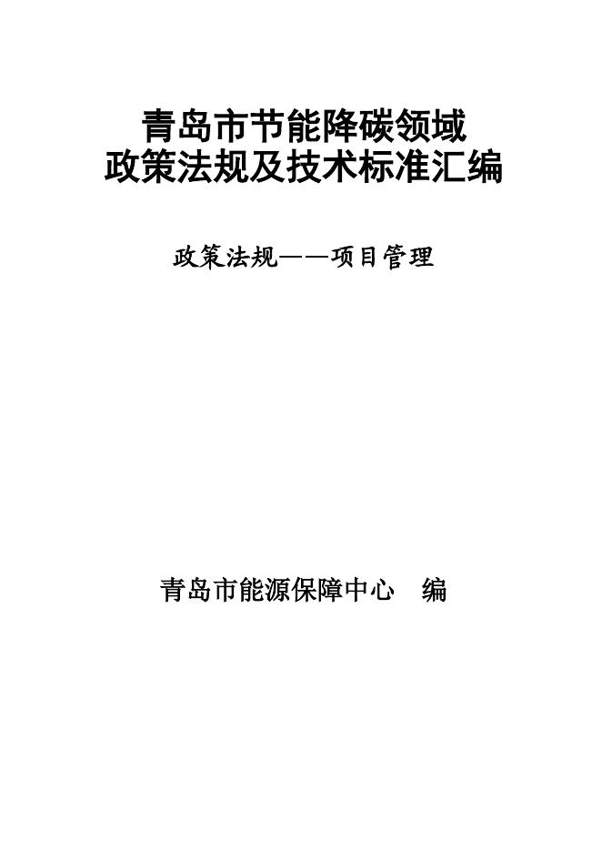 青岛市能源保障中心：2025年青岛市节能降碳领域政策法规及技术标准汇编——1.2政策法规-项目管理