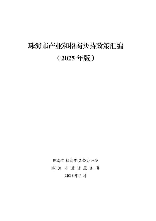 珠海市招商委：珠海市产业和招商扶持政策汇编（2025年版）