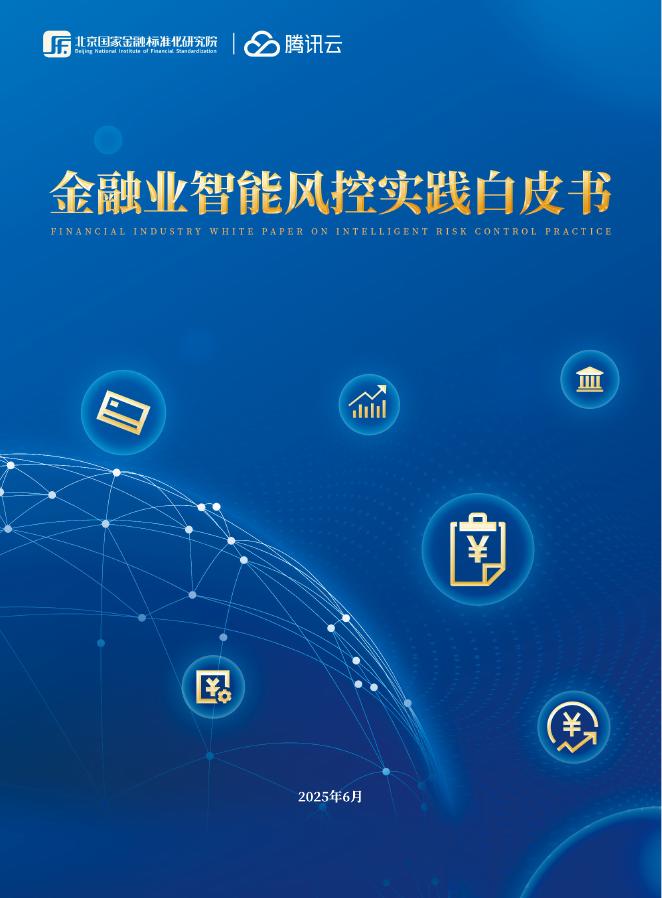 腾讯云：2025年金融业智能风控实践白皮书海报