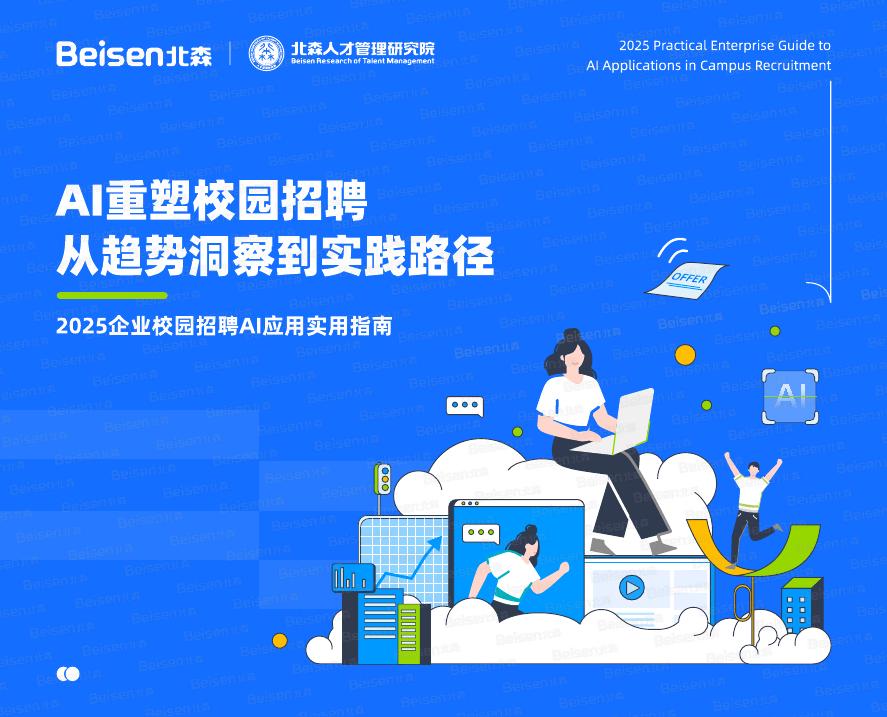 北森：2025年企业校园招聘AI应用实用指南报告-AI重塑校园招聘从趋势洞察到实践路径海报