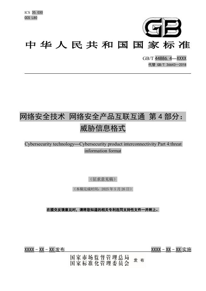 GB/T 44886.4-XXXX 网络安全技术 网络安全产品互联互通 第4部分：威胁信息格式（征求意见稿）