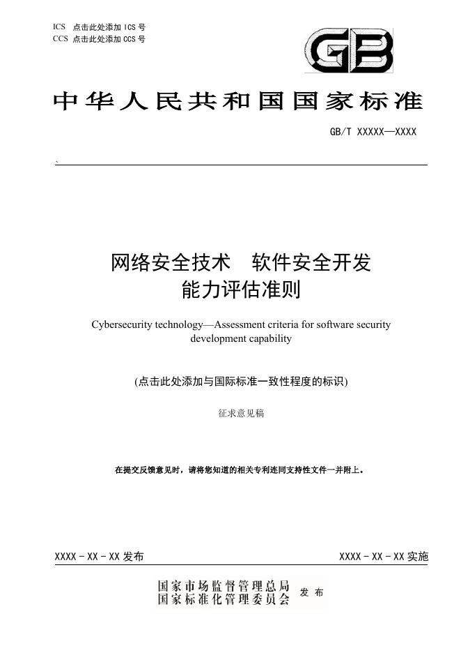 GB/T XXXXX-XXXX 网络安全技术 软件安全开发能力评估准则（征求意见稿）