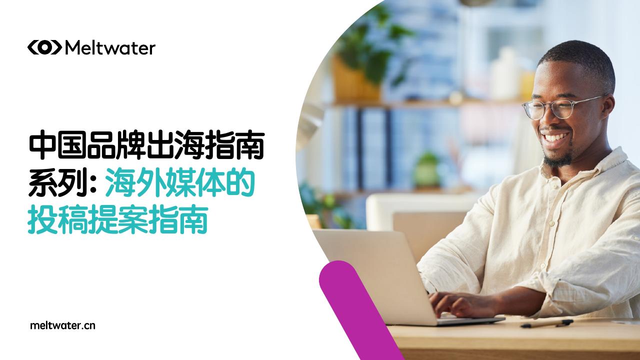 Meltwater融文中国：2025年中国品牌出海指南系列： 海外媒体的投稿提案指南海报