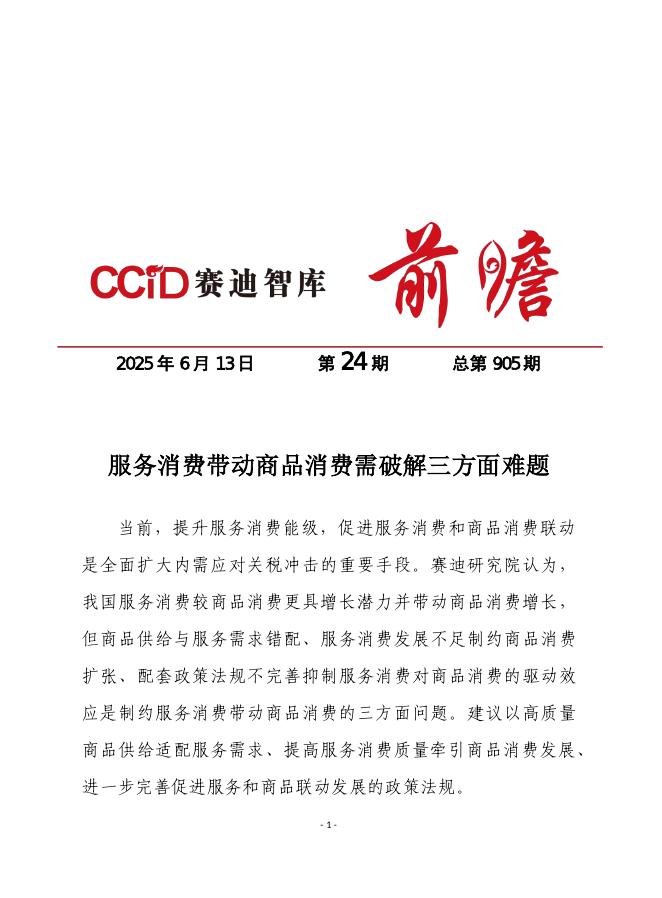 赛迪前瞻：2025年第24期（总905期）：服务消费带动商品消费需破解三方面难题海报