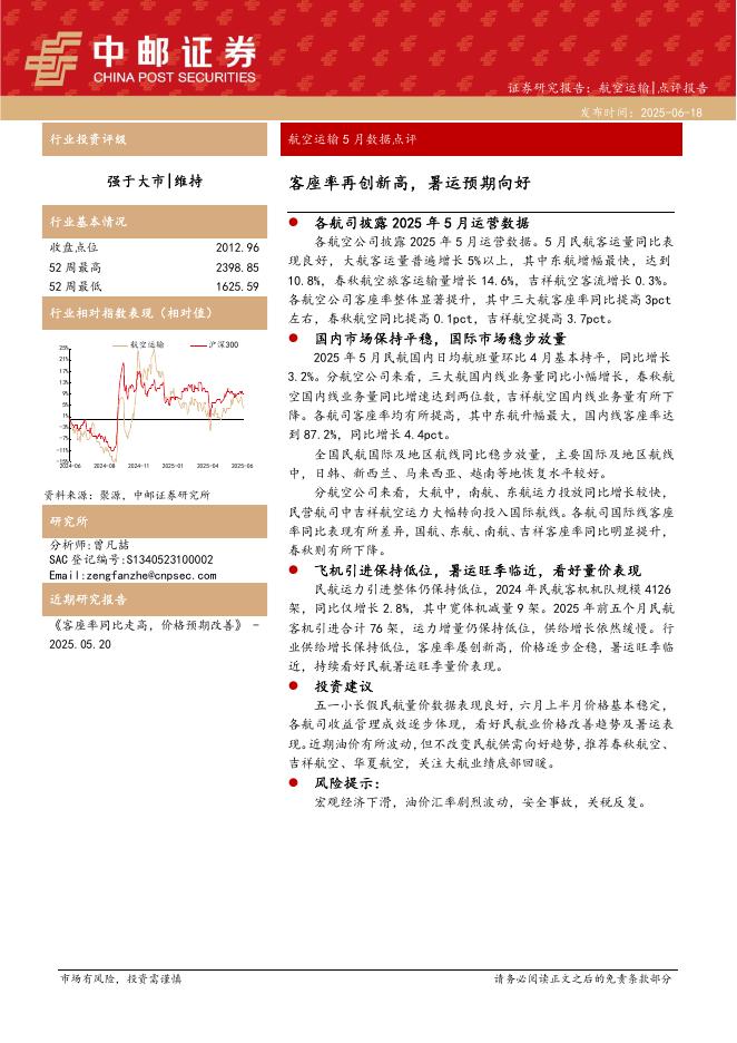 中邮证券：航空运输5月数据点评：客座率再创新高，暑运预期向好海报