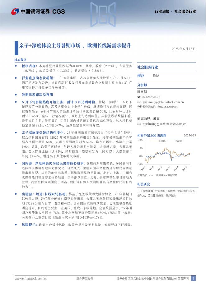 中国银河：社会服务行业行业周报：亲子+深度体验主导暑期市场，欧洲长线游需求提升海报