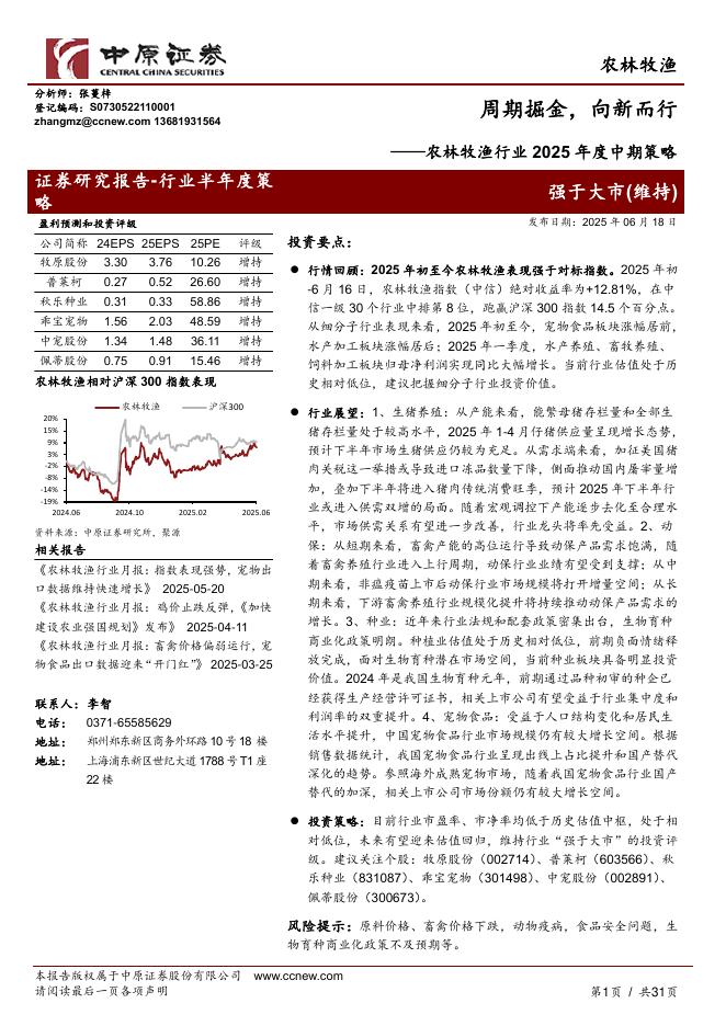 中原证券：农林牧渔行业2025年度中期策略：周期掘金，向新而行海报