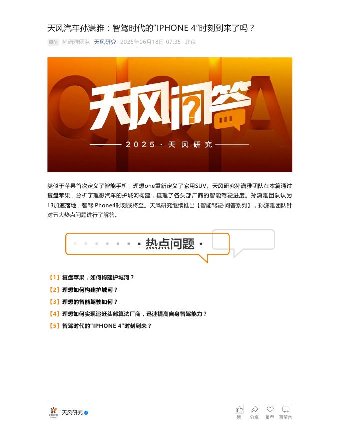 天风证券：天风汽车孙潇雅：智驾时代的“IPHONE4”时刻到来了吗？海报