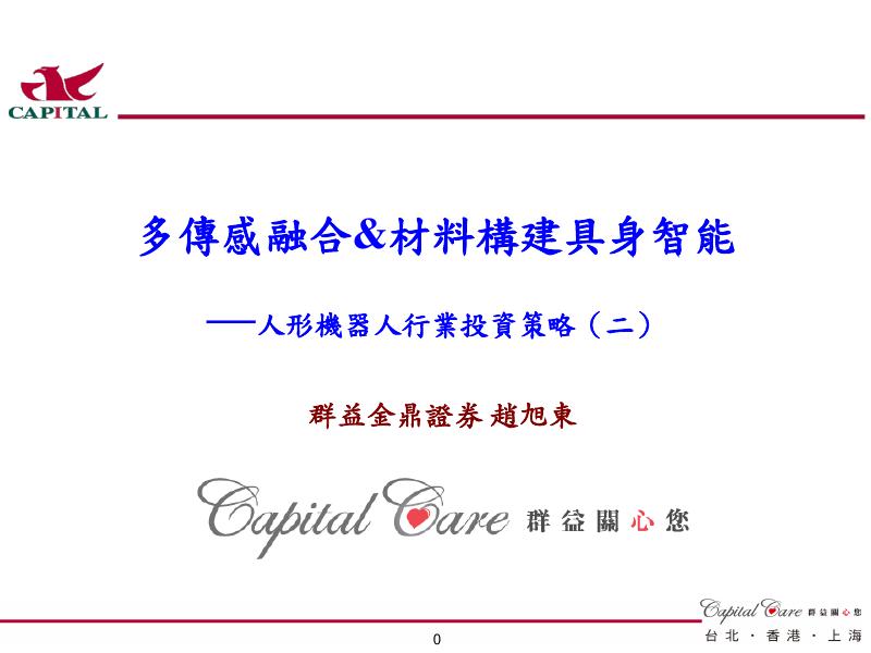 群益证券：人形机器人行业投资策略（二）：多传感融合&材料构建具身智能海报