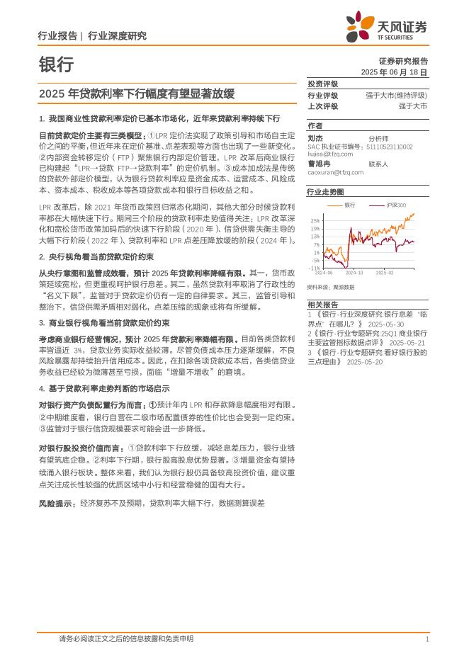 天风证券：银行行业深度研究：2025年贷款利率下行幅度有望显著放缓海报