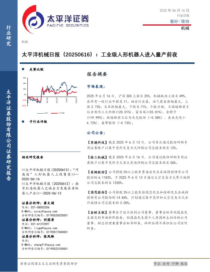 太平洋证券：机械日报：工业级人形机器人进入量产前夜海报