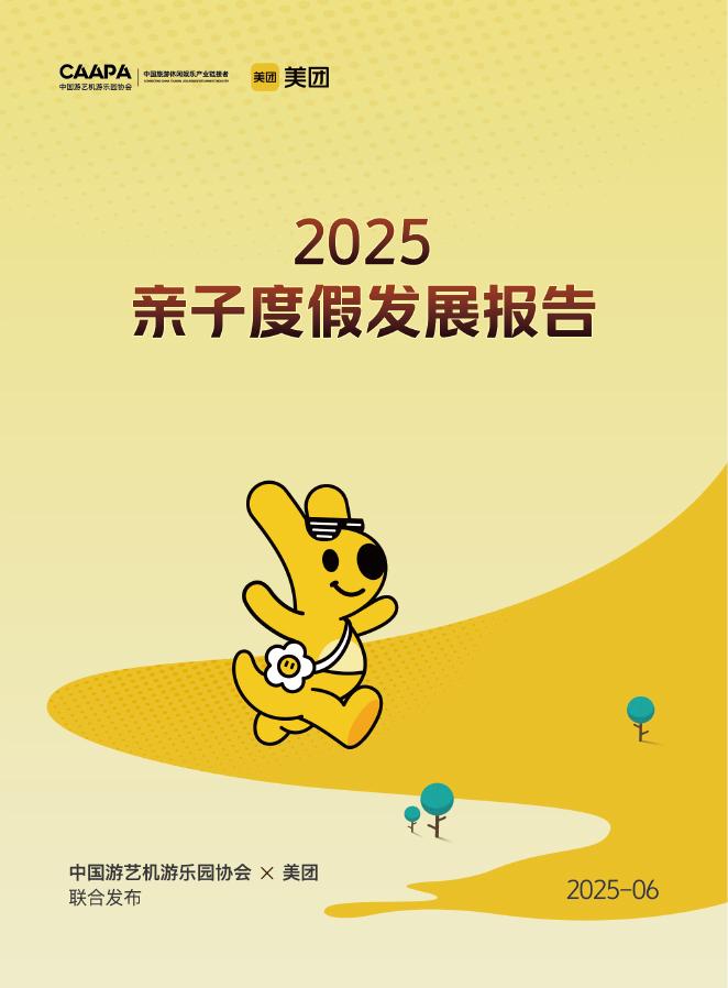 中国游艺机游乐园协会&美团：2025年亲子度假发展报告海报