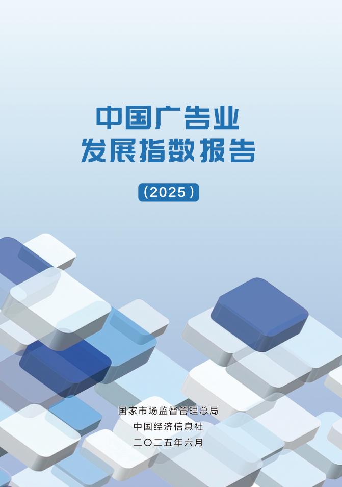 国家市场监管局：中国广告业发展指数报告（2025）海报