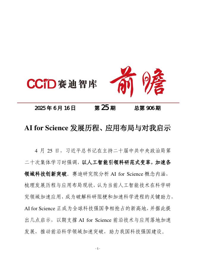 赛迪前瞻：2025年第25期（总906期）：AI forScience发展历程、应用布局与对我启示海报