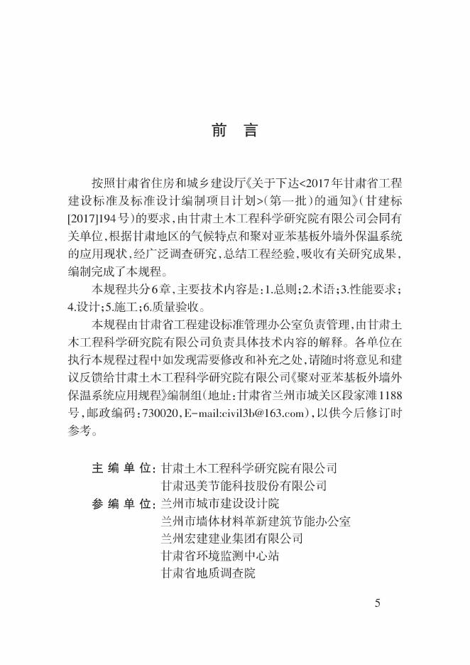 DB62/T 3165-2019 聚对亚苯基板外墙外保温系统应用规程