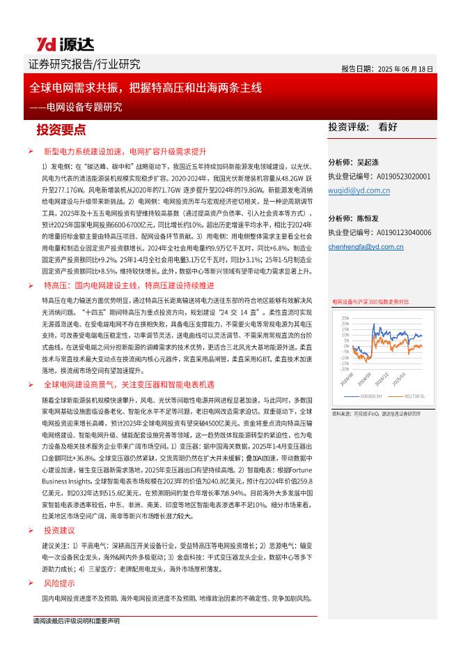 源达信息：电网设备专题研究：全球电网需求共振，把握特高压和出海两条主线海报