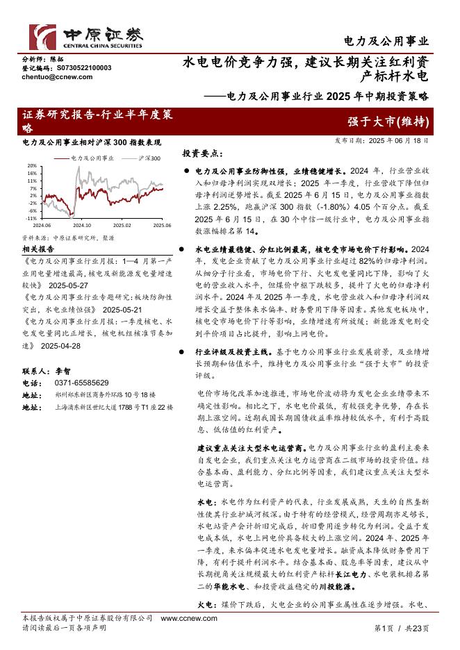 中原证券：电力及公用事业行业2025年中期投资策略：水电电价竞争力强，建议长期关注红利资产标杆水电海报
