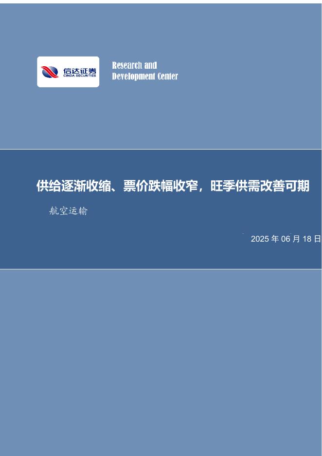 信达证券：航空运输月度专题：供给逐渐收缩、票价跌幅收窄，旺季供需改善可期海报