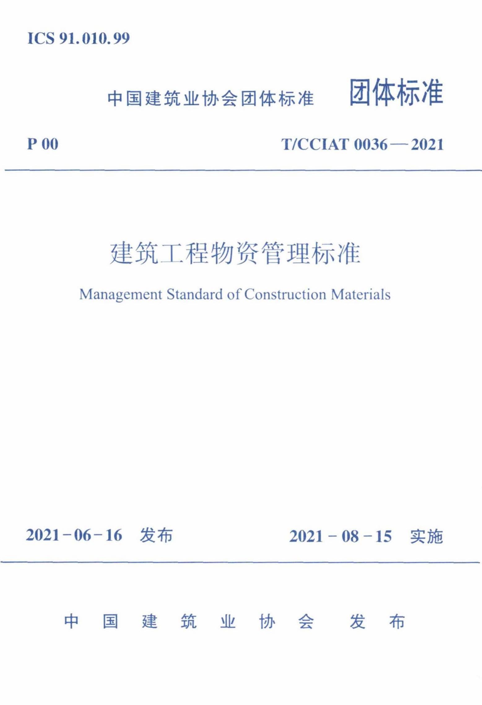 T/CCIAT 0036-2021 建筑工程物资管理标准