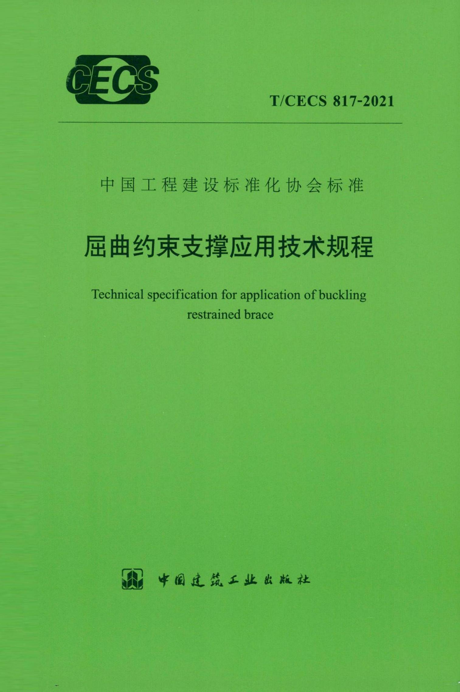 T/CECS 817-2021 屈曲约束支承应用技术规程
