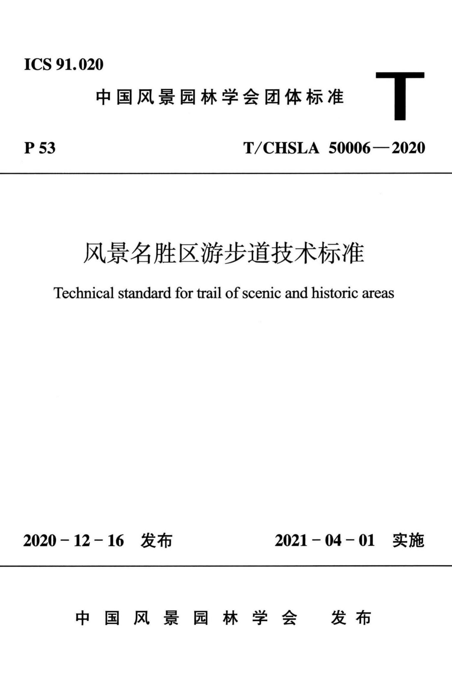 T/CHSLA5 0006-2020 风景名胜区游步道技术标准
